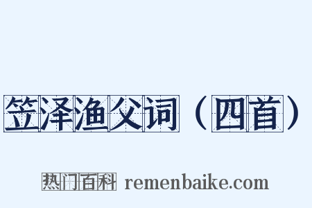 笠泽渔父词（四首）是什么意思的图片